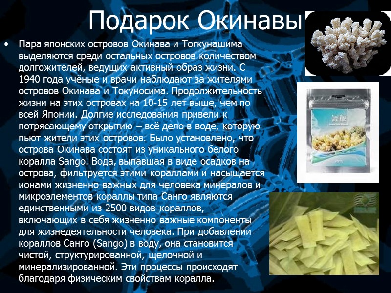 Подарок Окинавы Пара японских островов Окинава и Тогкунашима выделяются среди остальных островов количеством долгожителей,